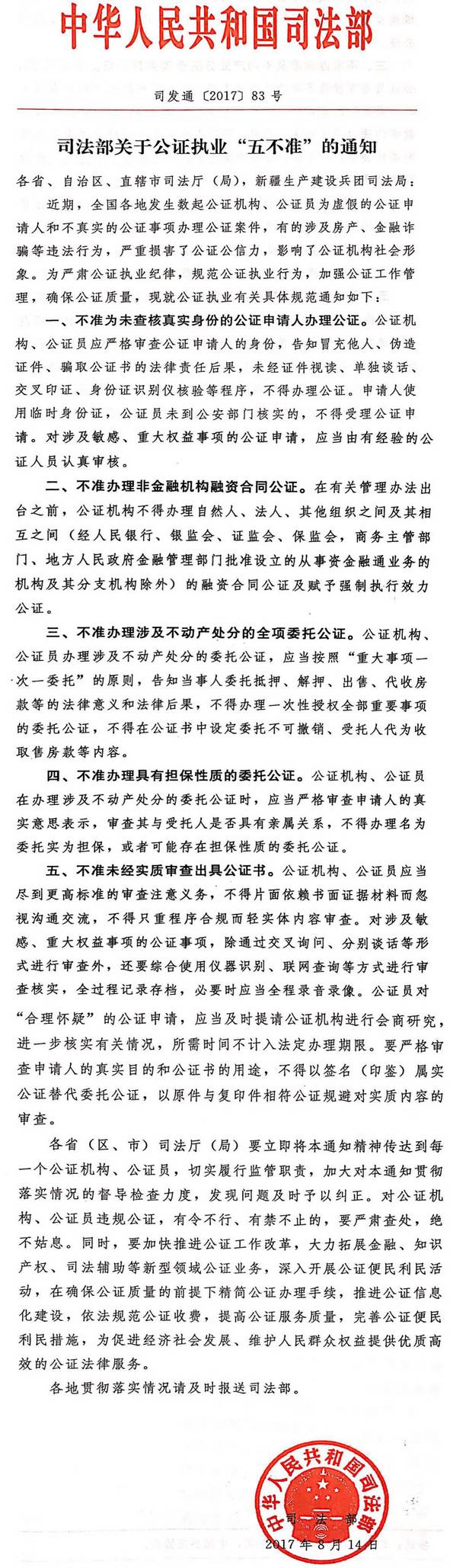 司發(fā)通〔2017〕83號《司法部關于公證執(zhí)業(yè)&ldquo;五不準&rdquo;的通知》全文