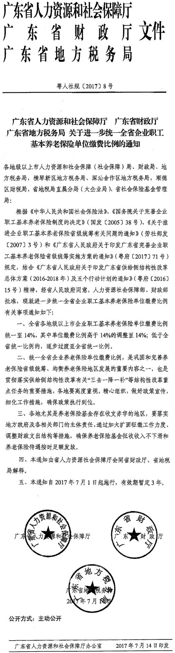 粵人社規(guī)〔2017〕8號《廣東省人力資源和社會保障廳廣東省財(cái)政廳廣東省地方稅務(wù)局關(guān)于進(jìn)一步統(tǒng)一全省企業(yè)職工基本養(yǎng)老保險(xiǎn)單位繳費(fèi)比例的通知》