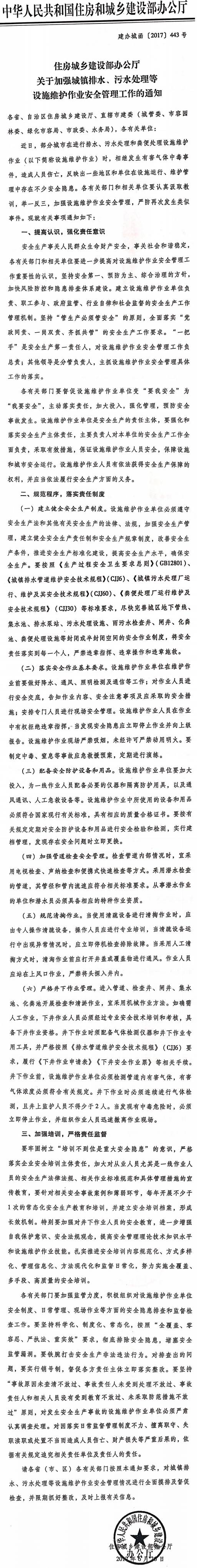 建辦城函〔2017〕443號《住房城鄉(xiāng)建設(shè)部辦公廳關(guān)于加強城鎮(zhèn)排水、污水處理等設(shè)施維護作業(yè)安全管理工作的通知》