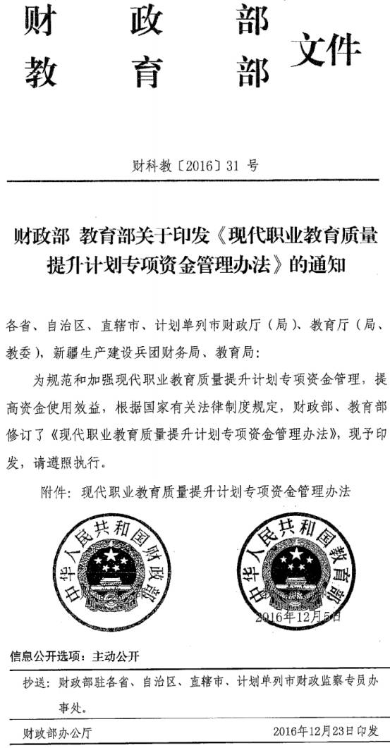 財科教〔2016〕31號 財政部教育部關于印發(fā)《現(xiàn)代職業(yè)教育質量提升計劃專項資金管理辦法》的通知