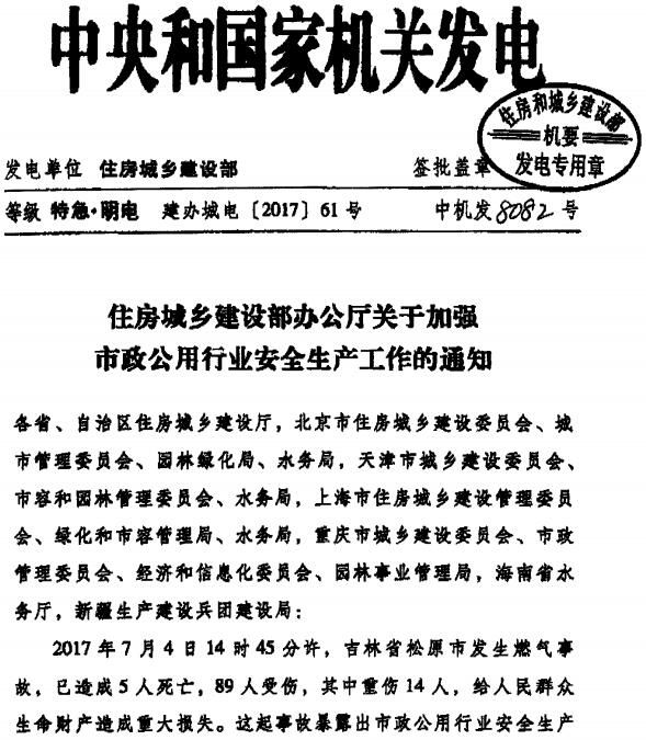 建辦城電〔2017〕61號《住房城鄉(xiāng)建設(shè)部辦公廳關(guān)于加強(qiáng)市政公用行業(yè)安全生產(chǎn)工作的通知》
