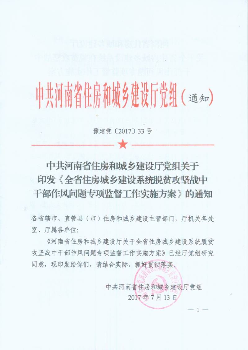 豫建黨〔2017〕33號 中共河南省住房和城鄉(xiāng)建設(shè)廳黨組關(guān)于印發(fā)《全省住房城鄉(xiāng)建設(shè)系統(tǒng)脫貧攻堅戰(zhàn)中干部作風(fēng)問題專項監(jiān)督工作實施方案》的通知
