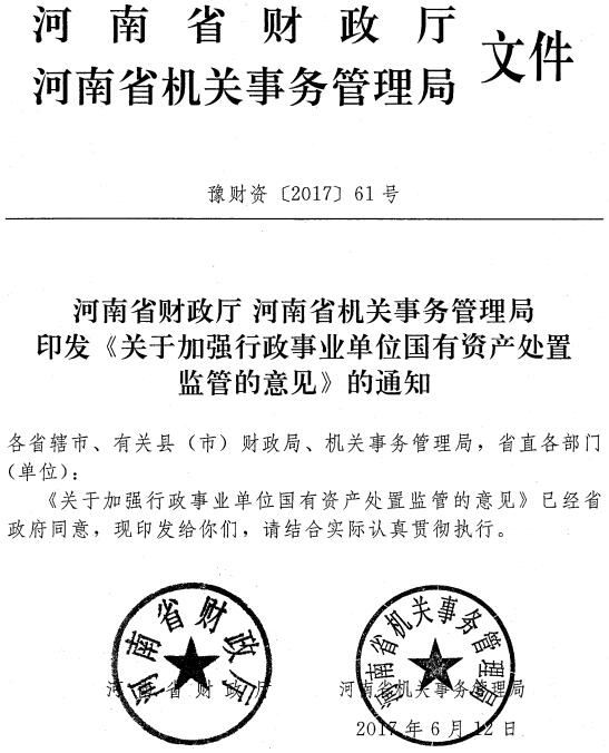 豫財資〔2017〕61號 河南省財政廳河南省機關(guān)事務管理局印發(fā)《關(guān)于加強行政事業(yè)單位國有資產(chǎn)處置監(jiān)管的意見》的通知