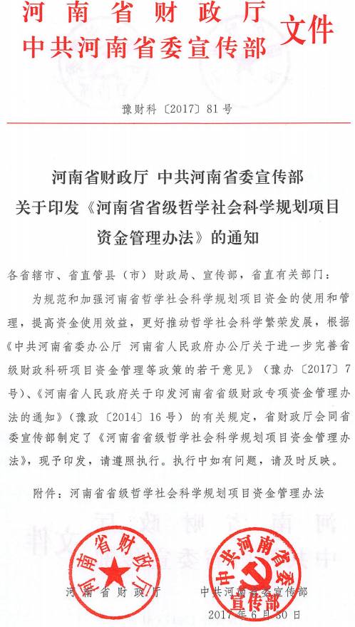 豫財科〔2017〕81號 河南省財政廳中共河南省委宣傳部關(guān)于印發(fā)《河南省省級哲學社會科學規(guī)劃項目資金管理辦法》的通知