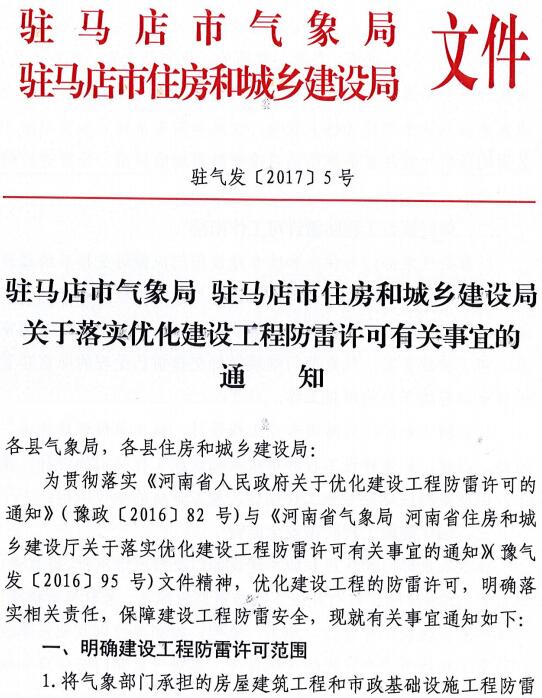 駐氣發(fā)〔2017〕5號《駐馬店市氣象局駐馬店市住房和城鄉(xiāng)建設局關于落實優(yōu)化建設工程防雷許可有關事宜的通知》