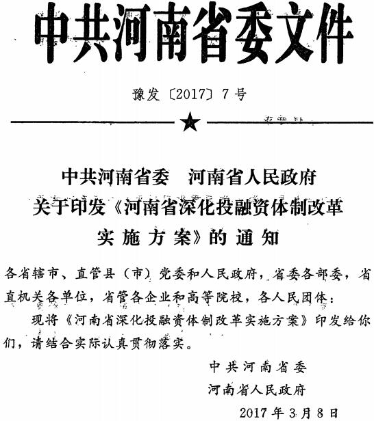 豫發(fā)〔2017〕7號 中共河南省委河南省人民政府關(guān)于印發(fā)《河南省深化投融資體制改革實施方案》的通知