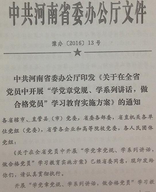 豫辦〔2016〕13號《中共河南省委辦公廳印發(fā)〈關(guān)于在全省黨員中開展&ldquo;學(xué)黨章黨規(guī)、學(xué)系列講話，做合格黨員&rdquo;學(xué)習(xí)教育實施方案〉的通知》
