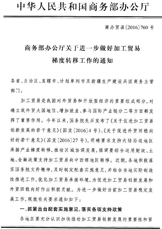 商辦貿(mào)函〔2016〕760號(hào)《商務(wù)部辦公廳關(guān)于進(jìn)一步做好加工貿(mào)易梯度轉(zhuǎn)移工作的通知》1