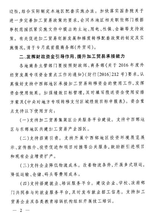 商辦貿(mào)函〔2016〕760號(hào)《商務(wù)部辦公廳關(guān)于進(jìn)一步做好加工貿(mào)易梯度轉(zhuǎn)移工作的通知》2