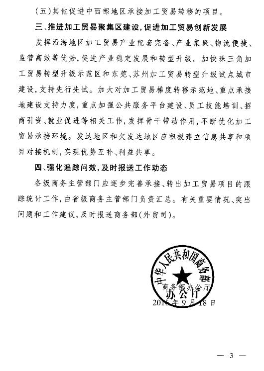 商辦貿(mào)函〔2016〕760號(hào)《商務(wù)部辦公廳關(guān)于進(jìn)一步做好加工貿(mào)易梯度轉(zhuǎn)移工作的通知》3
