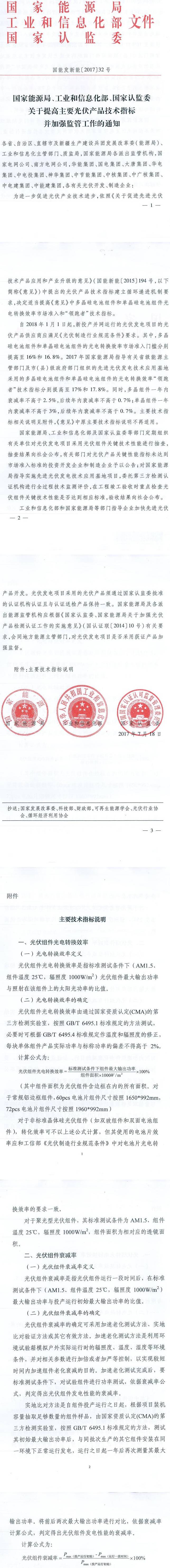國能發(fā)新能〔2017〕32號《國家能源局工業(yè)和信息化部國家認監(jiān)委關于提高主要光伏產品技術指標并加強監(jiān)管工作的通知》