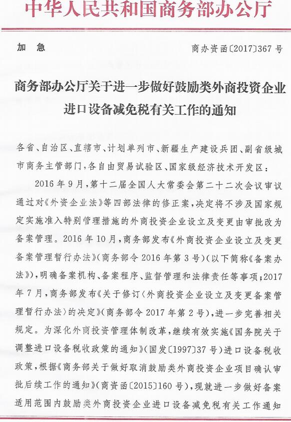 商辦資函〔2017〕367號《商務(wù)部辦公廳關(guān)于進(jìn)一步做好鼓勵類外商投資企業(yè)進(jìn)口設(shè)備減免稅有關(guān)工作的通知》
