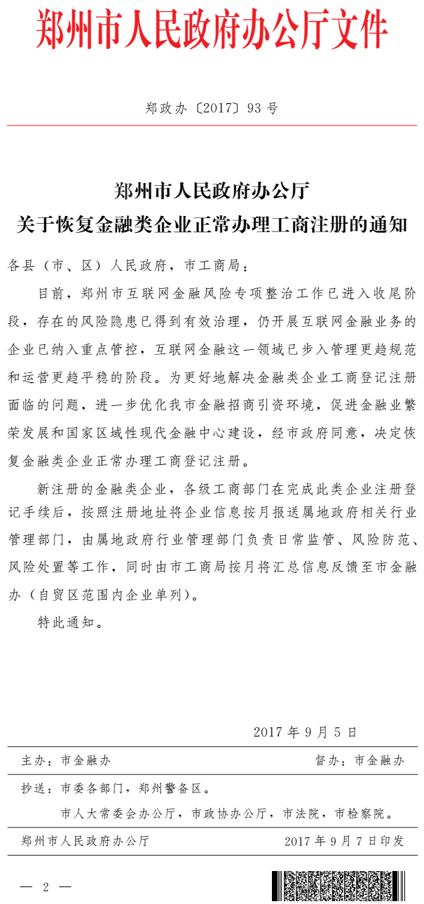 鄭政辦〔2017〕93號(hào)《鄭州市人民政府辦公廳關(guān)于恢復(fù)金融類企業(yè)正常辦理工商注冊(cè)的通知》