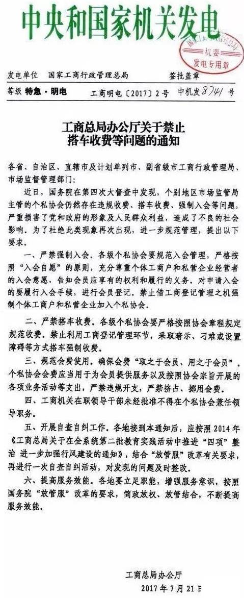 工商明電〔2017〕2號(hào)《工商總局辦公廳關(guān)于禁止搭車(chē)收費(fèi)等問(wèn)題的通知》