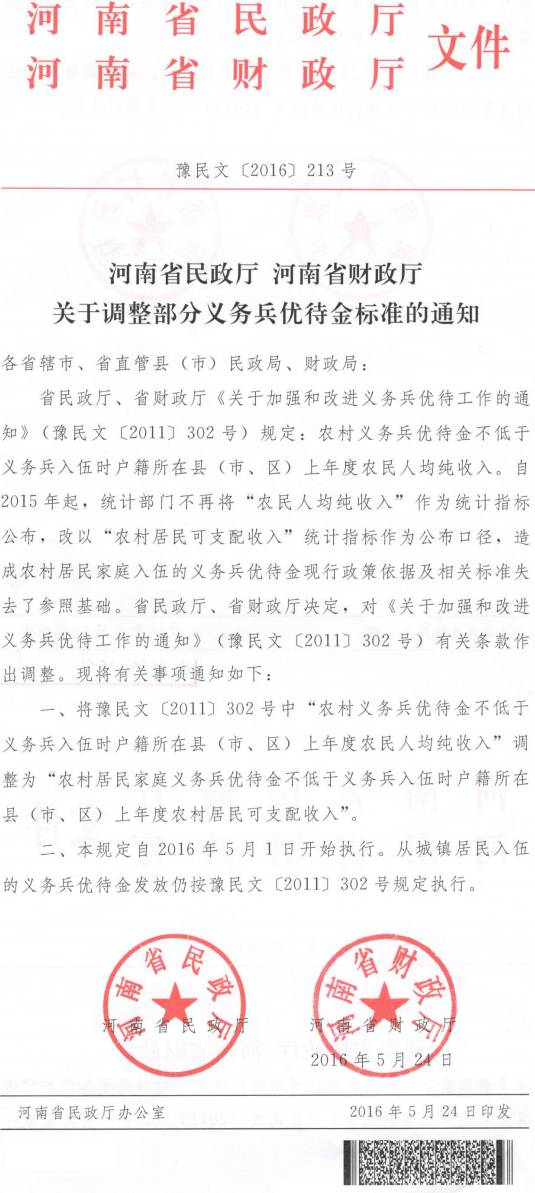 豫民文〔2016〕213號《河南省民政廳河南省財政廳關于調(diào)整部分義務兵優(yōu)待金標準的通知》