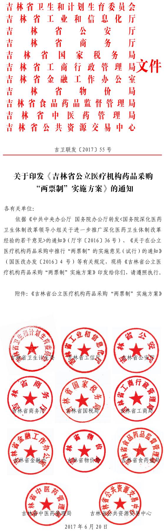 吉衛(wèi)聯(lián)發(fā)〔2017〕55號 關(guān)于印發(fā)《吉林省公立醫(yī)療機(jī)構(gòu)藥品采購&ldquo;兩票制&rdquo;實施方案》的通知