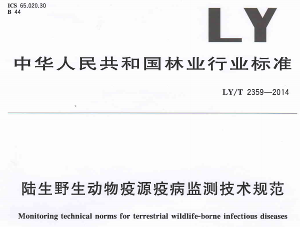 《陸生野生動(dòng)物疫源疫病監(jiān)測(cè)技術(shù)規(guī)范》LY/T2359-2014《陸生野生動(dòng)物疫源疫病監(jiān)測(cè)技術(shù)規(guī)范》LY/T2359-2014（全文附PDF下載）