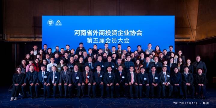 河南省外商投資企業(yè)協(xié)會第五屆會員大會成功召開胡葆森當(dāng)選為新一屆會長