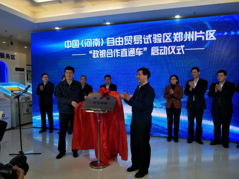 河南自貿(mào)試驗(yàn)區(qū)首創(chuàng)&ldquo;政銀合作直通車&rdquo;，工商登記和銀行開戶可&ldquo;一點(diǎn)辦理&rdquo;