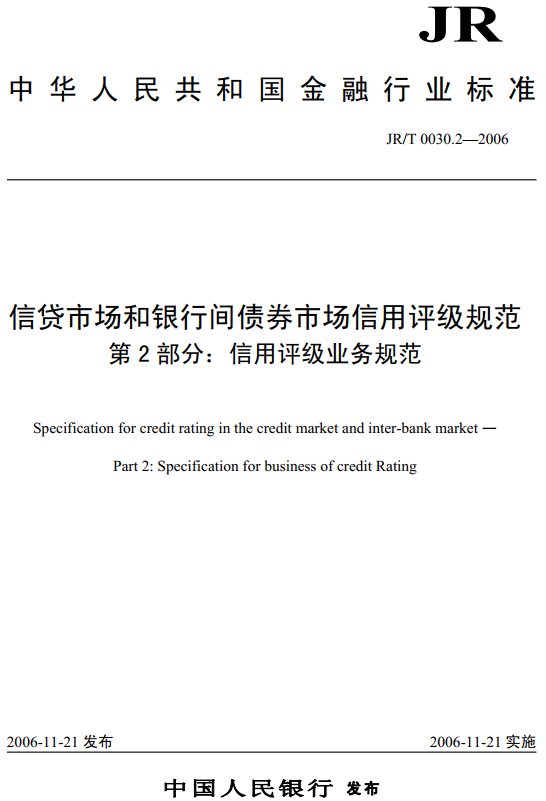 《信貸市場(chǎng)和銀行間債券市場(chǎng)信用評(píng)級(jí)規(guī)范第2部分：信用評(píng)級(jí)業(yè)務(wù)規(guī)范》（JR/T0030.2-2006）【全文附PDF版下載】