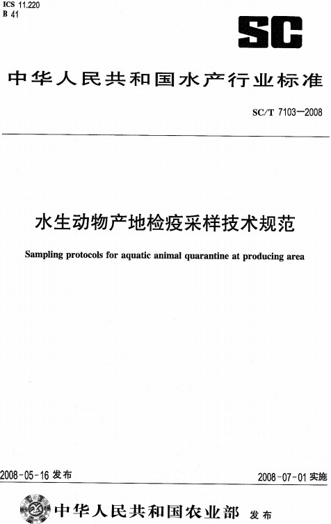 《水生動(dòng)物產(chǎn)地檢疫采樣技術(shù)規(guī)范》（SC/T7103-2008）【全文附PDF版下載】