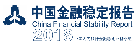《中國金融穩(wěn)定報告（2018）》【全文附PDF版下載】