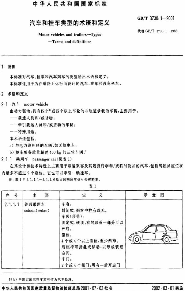 《汽車和掛車類型的術(shù)語和定義》（GB/T3730.1-2001）【全文附PDF版下載】