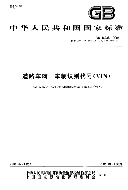 《道路車(chē)輛車(chē)輛識(shí)別代號(hào)（VIN）》（GB16735-2004）【全文附PDF版下載】