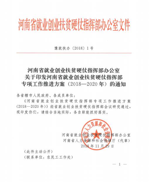 豫就扶辦〔2018〕1號(hào)《河南省就業(yè)創(chuàng)業(yè)扶貧硬仗指揮部專(zhuān)項(xiàng)工作推進(jìn)方案（2018-2020年）》