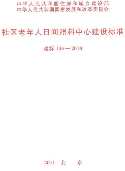 《社區(qū)老年人日間照料中心建設(shè)標(biāo)準(zhǔn)》（建標(biāo)143-2010）【全文附PDF版下載】