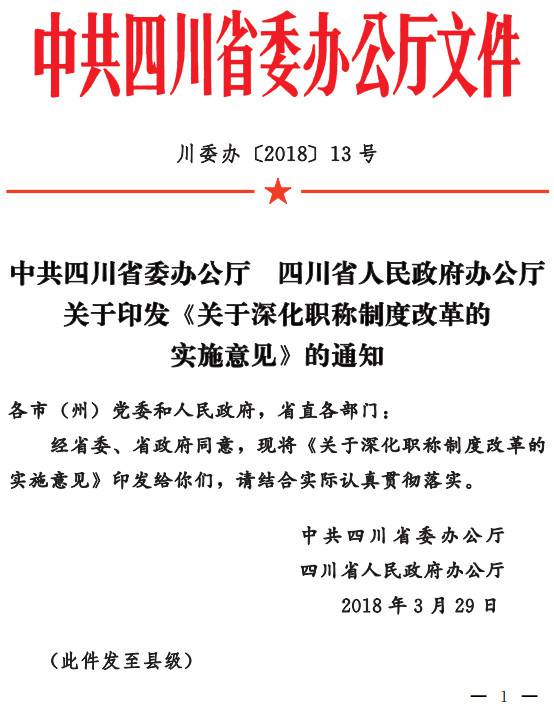 川委辦〔2018〕13號(hào)《中共四川省委辦公廳四川省人民政府辦公廳關(guān)于印發(fā)〈關(guān)于深化職稱制度改革的實(shí)施意見(jiàn)〉的通知》