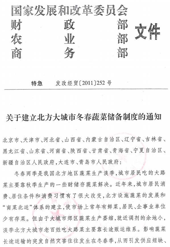 發(fā)改經(jīng)貿(mào)〔2011〕252號《關(guān)于建立北方大城市冬春蔬菜儲備制度的通知》