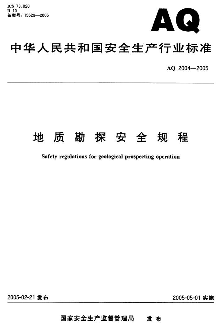 《地質勘探安全規(guī)程》（AQ2004-2005）【全文附PDF版下載】