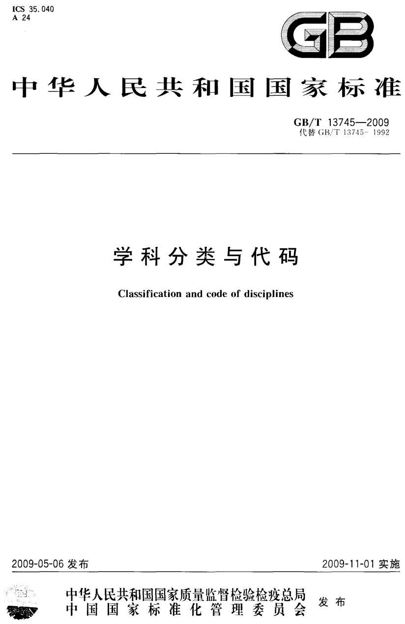 《學(xué)科分類與代碼》（GB/T13745-2009）【全文附PDF版下載】