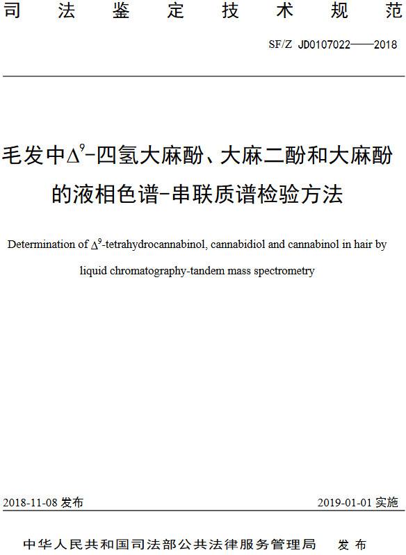 《毛發(fā)中?^9-四氫大麻酚、大麻二酚、大麻酚的液相色譜-串聯(lián)質(zhì)譜檢驗(yàn)方法》（SF/Z JD0107022-2018）【全文附PDF版下載】