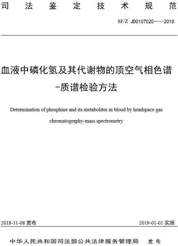 《血液中磷化氫及其代謝物的頂空氣相色譜-質譜檢驗方法》（SF/Z JD0107020-2018）【全文附PDF版下載】