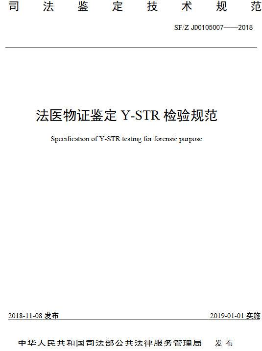 《法醫(yī)物證鑒定Y-STR檢驗(yàn)規(guī)范》（SF/Z JD0105007-2018）【全文附PDF版下載】