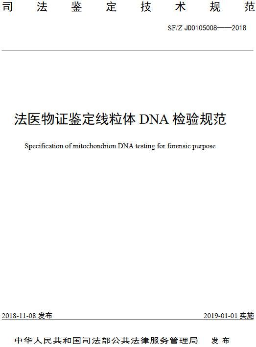 《法醫(yī)物證鑒定線(xiàn)粒體DNA檢驗(yàn)規(guī)范》（SF/Z JD0105008-2018）【全文附PDF版下載】