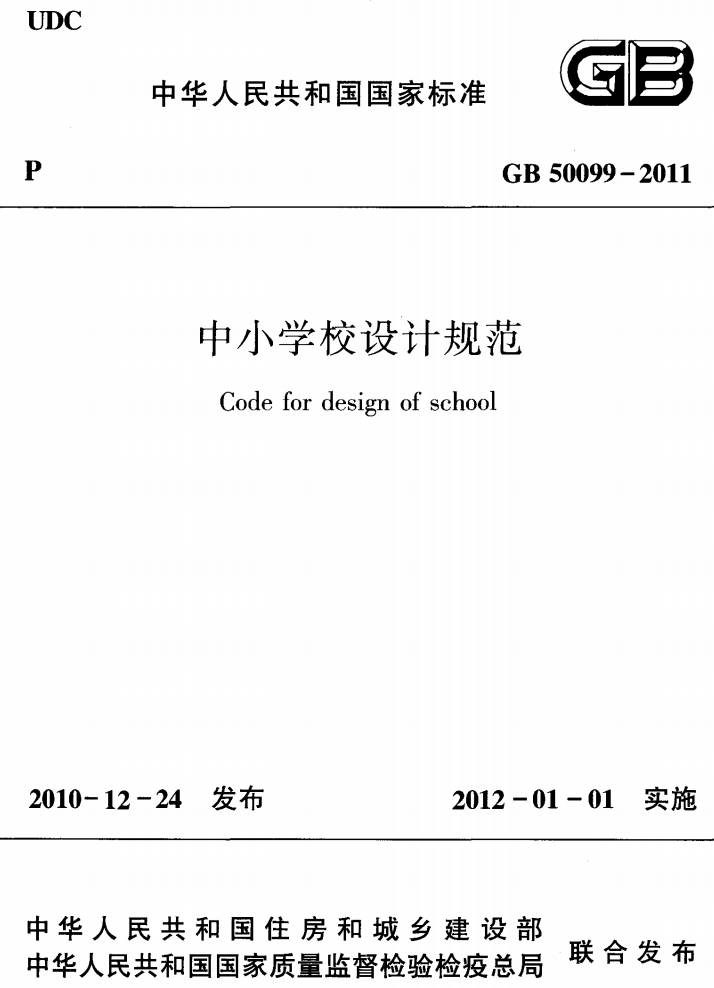 《中小學校設計規(guī)范》（GB50099-2011）【全文附PDF版下載】