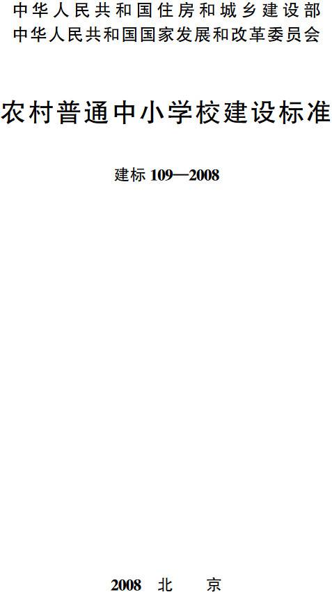 《農(nóng)村普通中小學校建設標準》（建標109-2008）【全文附PDF版下載】