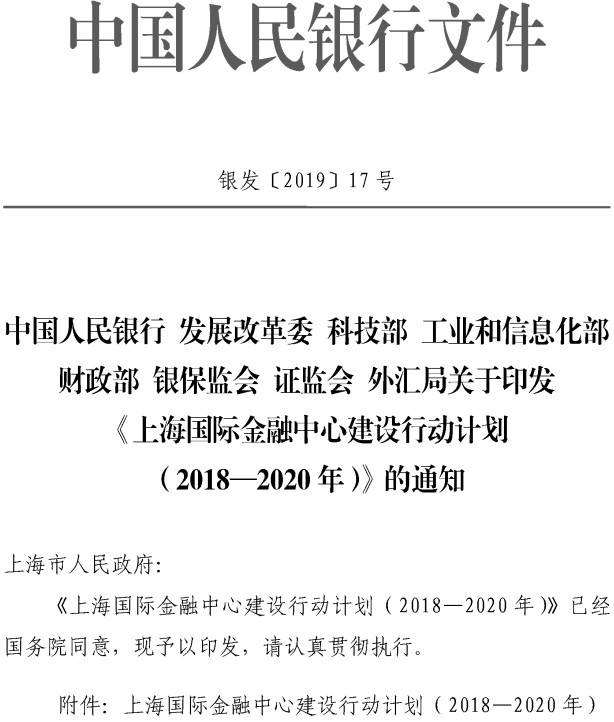 銀發(fā)〔2019〕17號 關(guān)于印發(fā)《上海國際金融中心建設(shè)行動(dòng)計(jì)劃（2018-2020年）》的通知