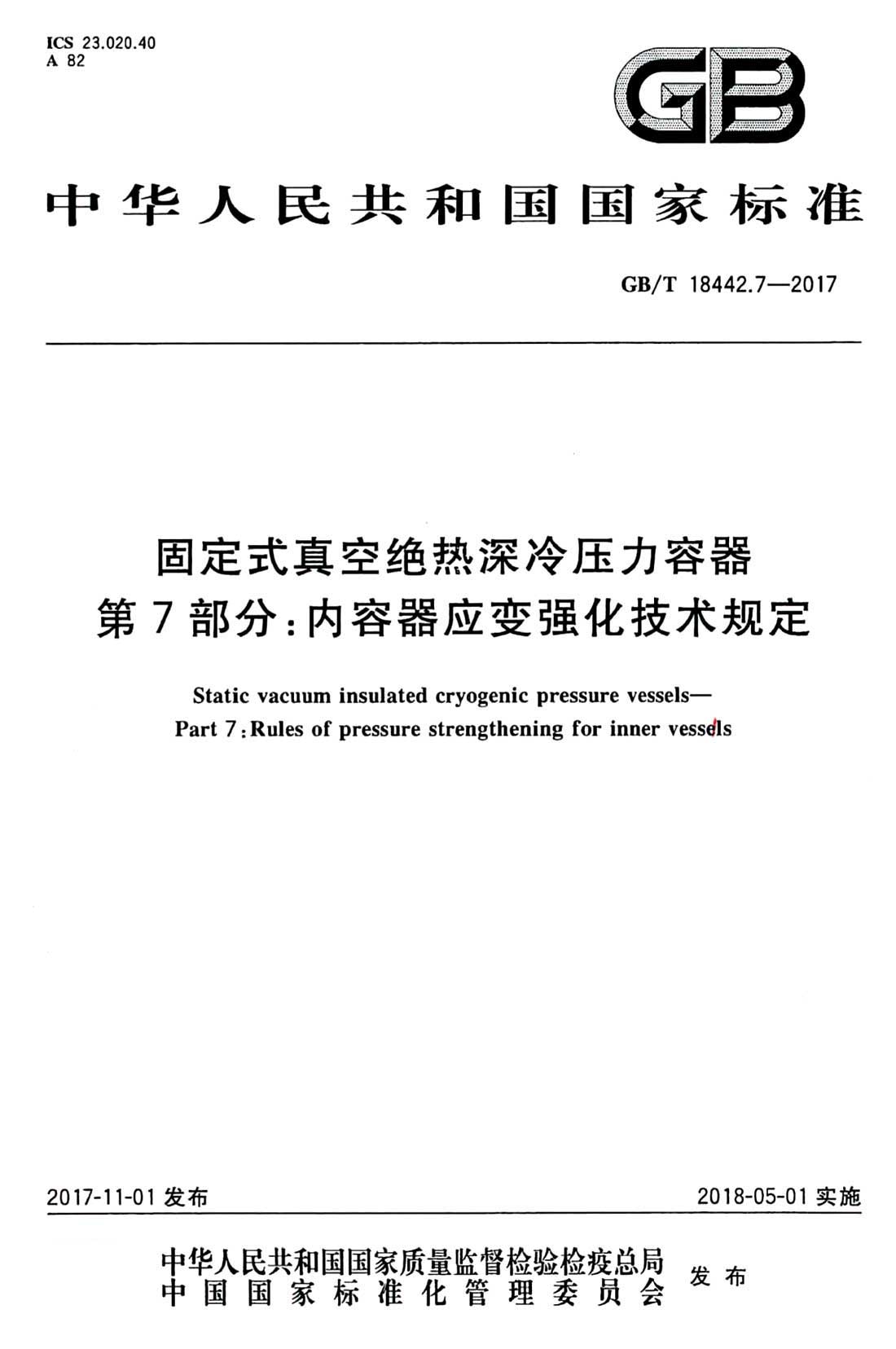《固定式真空絕熱深冷壓力容器第7部分：內(nèi)容器應變強化技術規(guī)定》（GB/T18442.7-2017）【全文附PDF版下載】