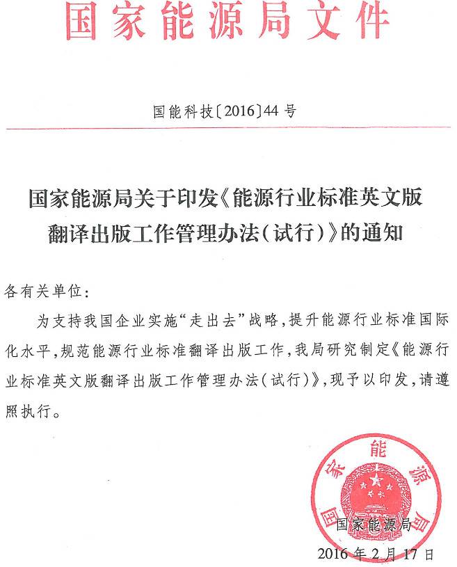 國(guó)能科技〔2016〕44號(hào)《國(guó)家能源局關(guān)于印發(fā)〈能源行業(yè)標(biāo)準(zhǔn)英文版翻譯出版工作管理辦法（試行）〉的通知》