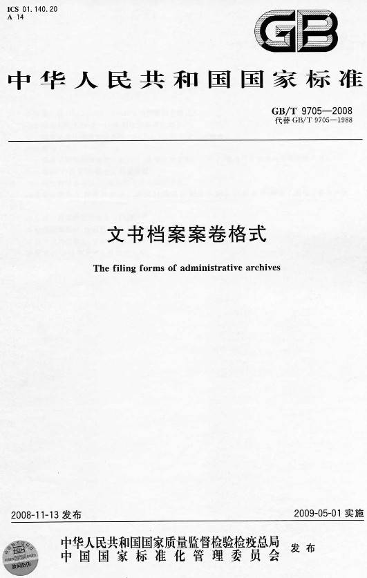《文書(shū)檔案案卷格式》（GB/T9705-2008）【全文附PDF版下載】