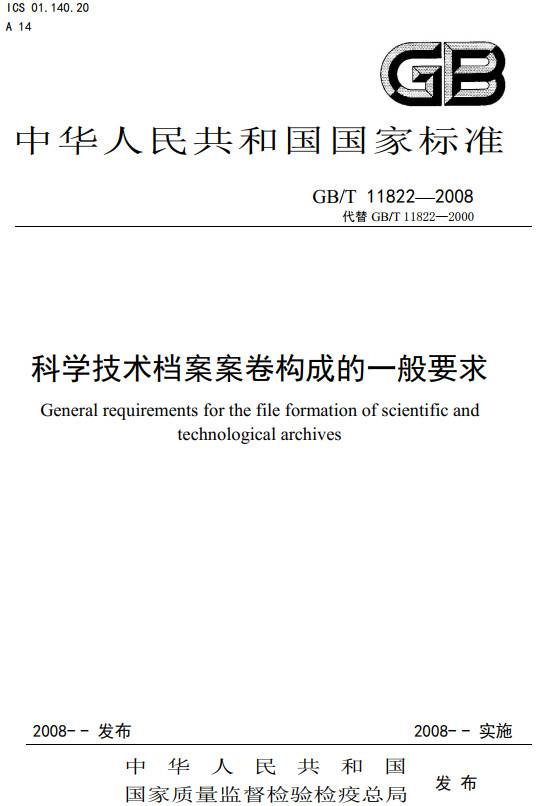 《科學技術檔案案卷構成的一般要求》（GB/T11822-2008）【全文附PDF版下載】