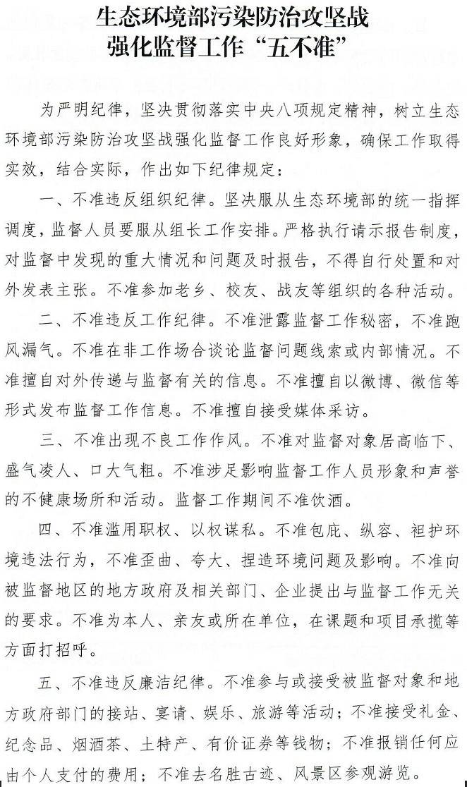 環(huán)辦執(zhí)法函〔2018〕1355號《生態(tài)環(huán)境部關于印發(fā)〈生態(tài)環(huán)境部污染防治攻堅戰(zhàn)強化監(jiān)督工作&ldquo;五不準&rdquo;〉的通知》