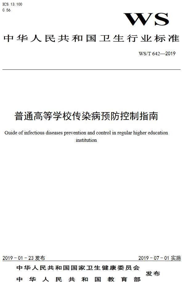 《普通高等學校傳染病預防控制指南》（WS/T642-2019）【全文附PDF版下載】