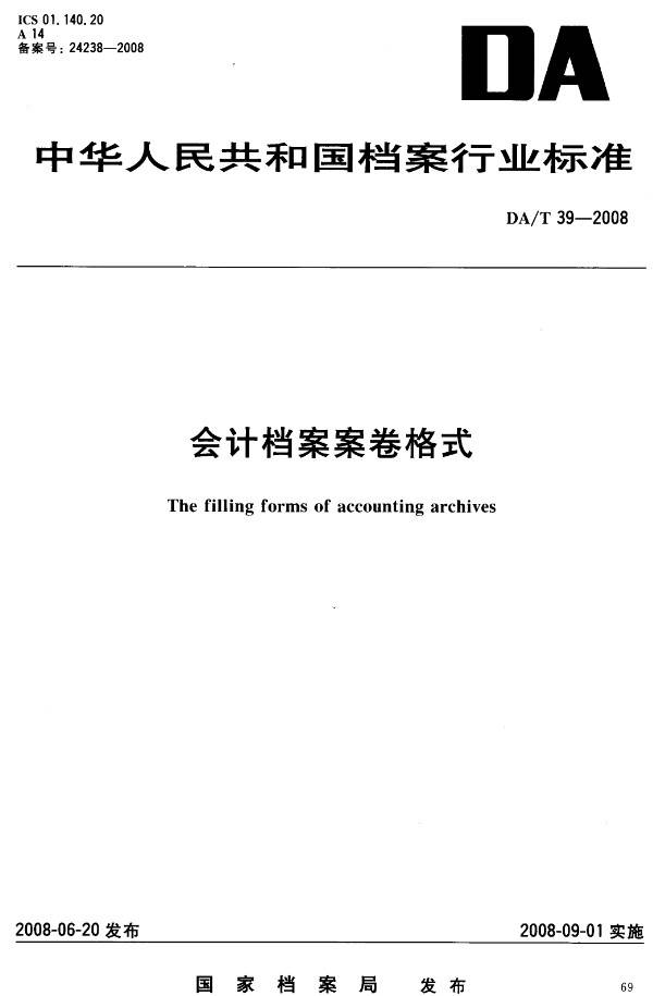 《會計檔案卷格式》（DA/T39-2008）【全文附PDF版下載】