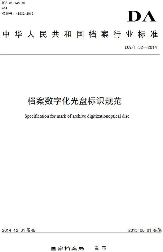 《檔案數(shù)字化光盤標(biāo)識規(guī)范》（DA/T52-2014）【全文附PDF版下載】