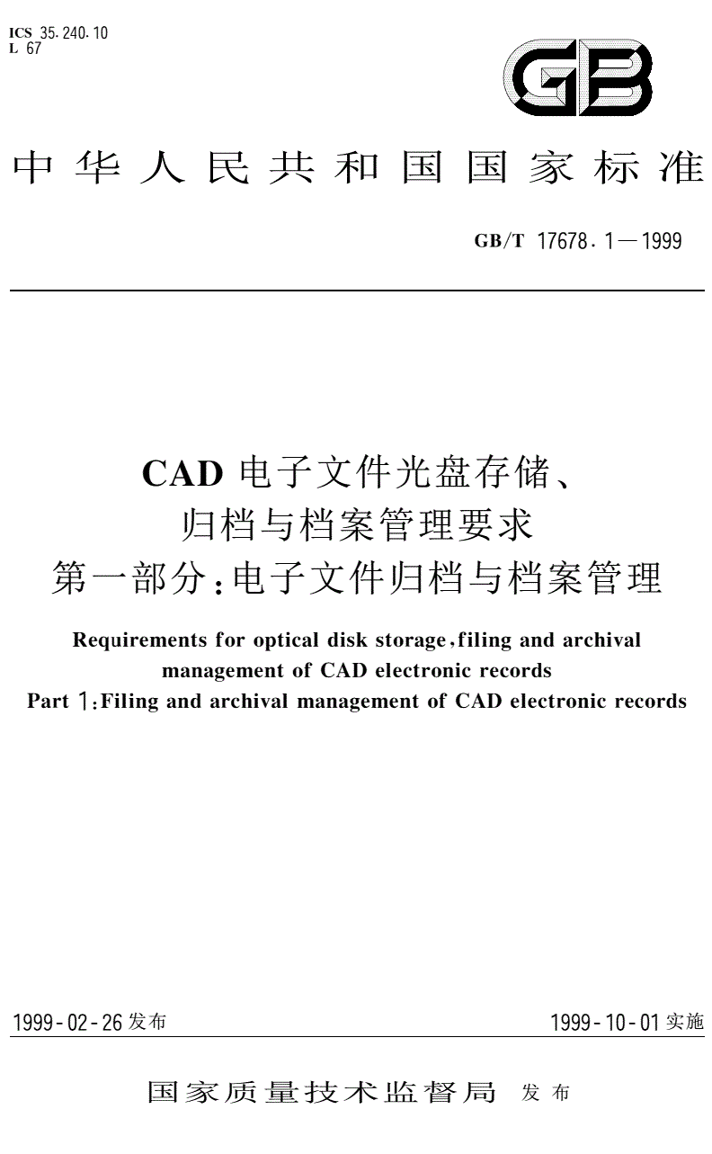 《CAD電子文件光盤(pán)存儲(chǔ)、歸擋與檔案管理要求第一部分：電子文件歸檔與檔案管理》（GB/T17678.1-1999）【全文附PDF版下載】